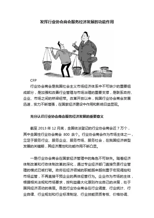 发挥行业协会商会服务经济发展的功能作用