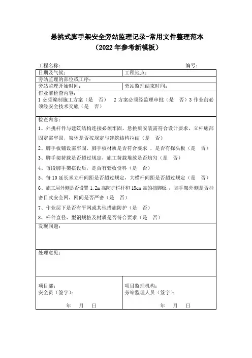 悬挑式脚手架安全旁站监理记录-常用文件整理(2022年参考新模板)