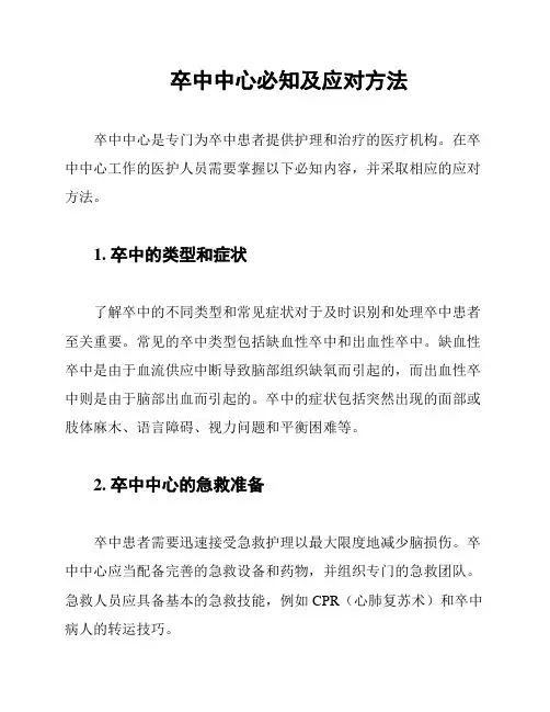 卒中中心必知及应对方法