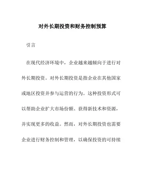 对外长期投资和财务控制预算