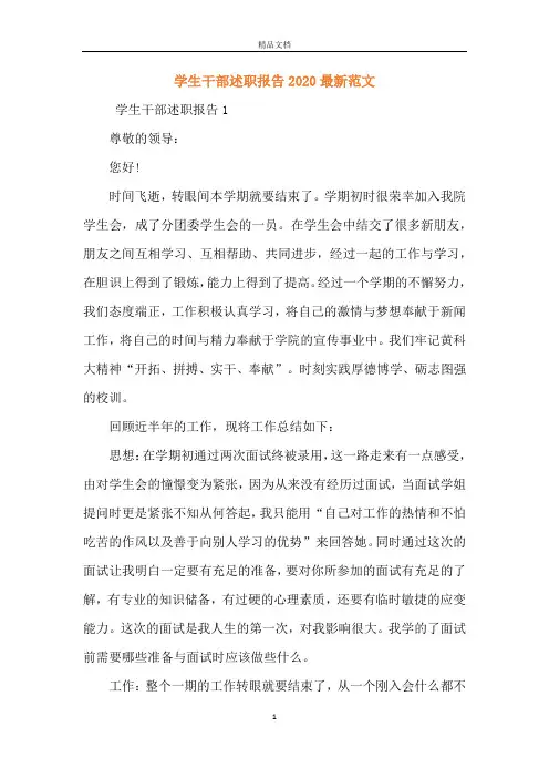 学生干部述职报告2020最新范文