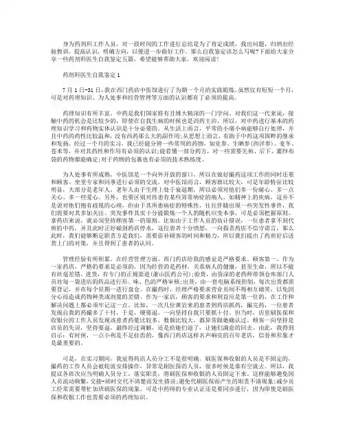 最新药剂科医生个人的自我鉴定【五篇】.doc