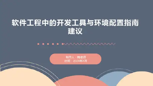 软件工程中的开发工具与环境配置指南建议