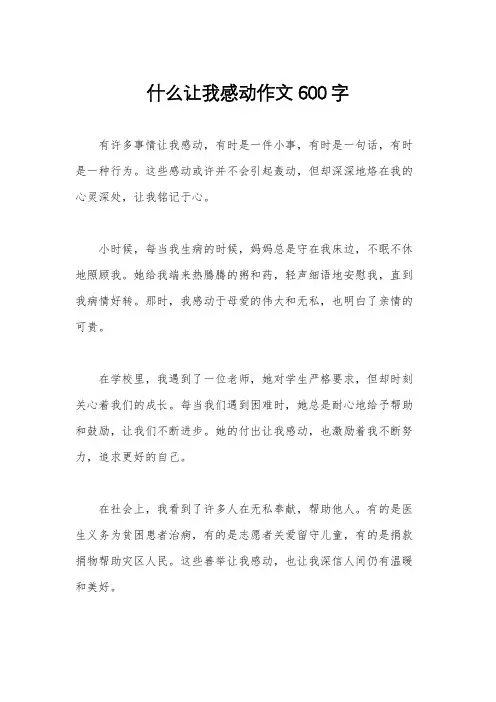 什么让我感动作文600字