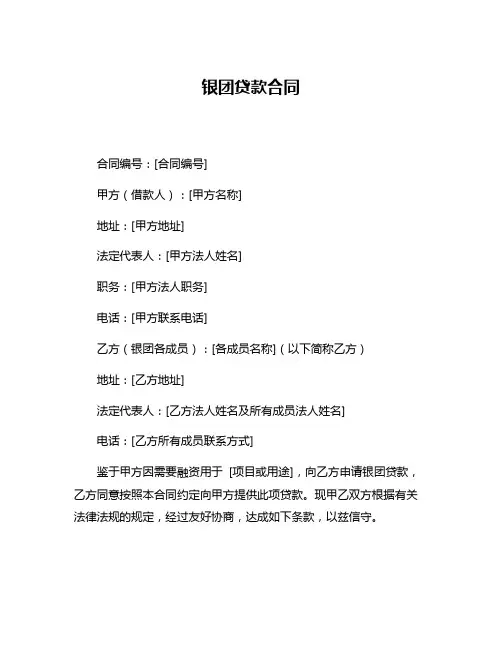 银团贷款合同