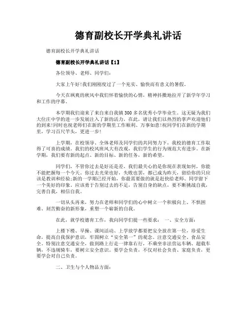 德育副校长开学典礼讲话