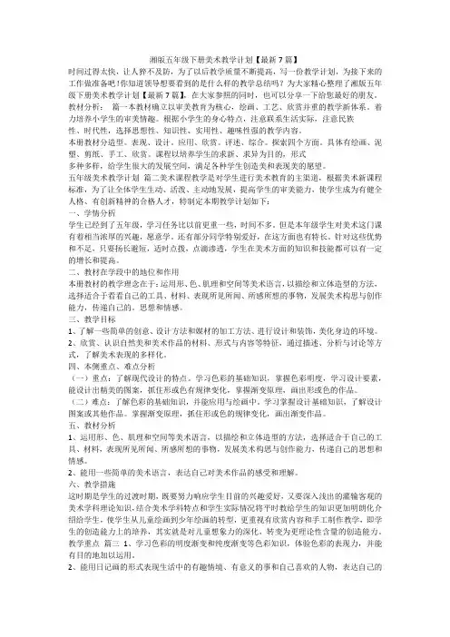 湘版五年级下册美术教学计划【最新7篇】