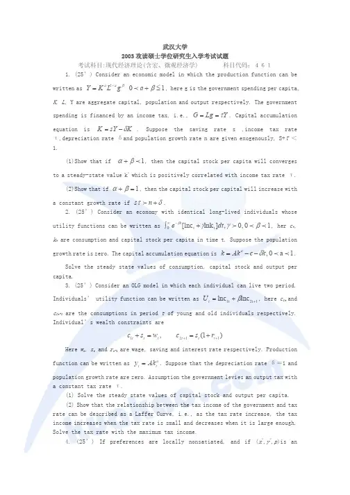 武汉大学2003现代经济理论(含宏微观经济学461)(英文)