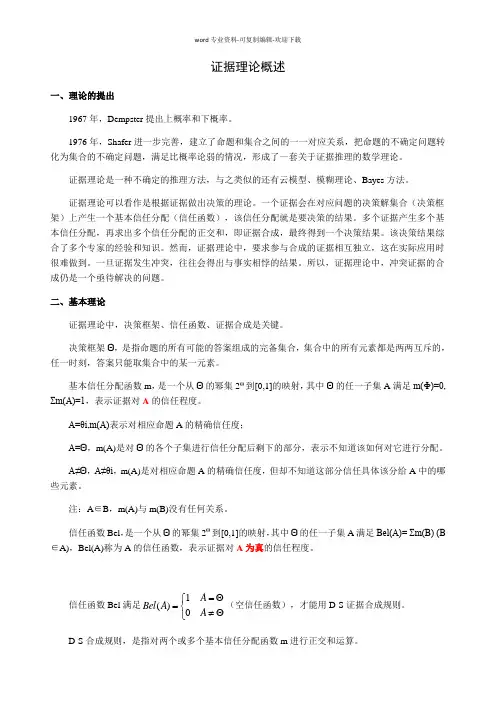 证据理论概述