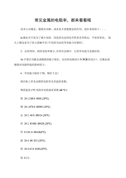 常见金属电阻率