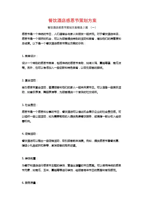 餐饮酒店感恩节策划方案2篇