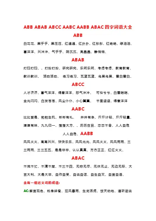 ABB_ABAB_ABCC_AABC_AABB_ABAC四字词语大全
