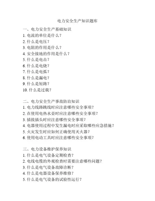 电力安全生产知识题库