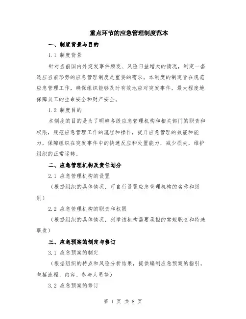 重点环节的应急管理制度范本（2篇）