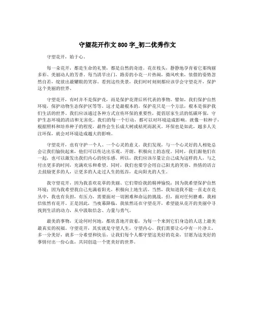 守望花开作文800字_初二优秀作文
