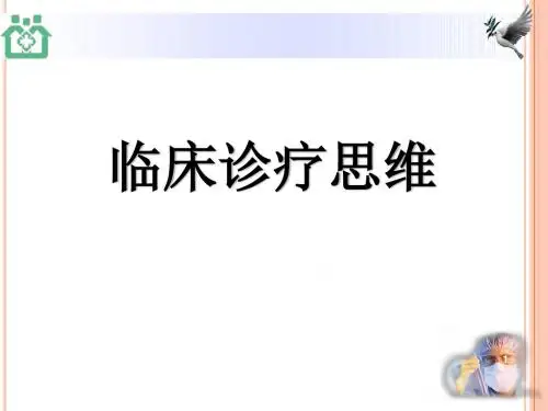 临床诊疗思维PPT课件