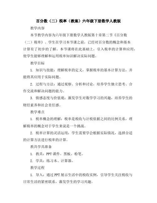 百分数(二)税率(教案)-六年级下册数学人教版