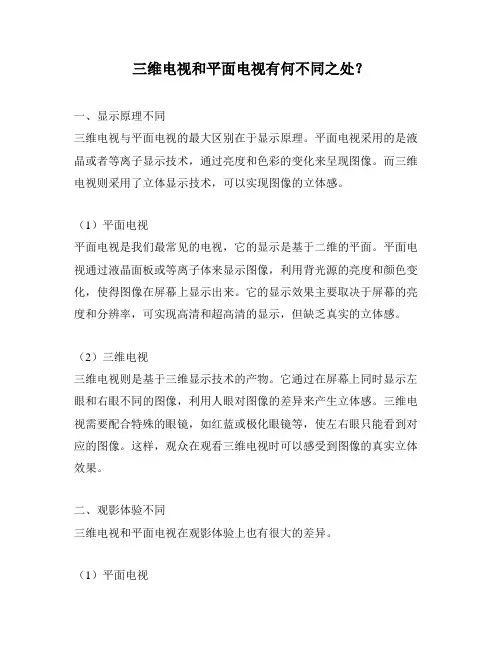 三维电视和平面电视有何不同之处？