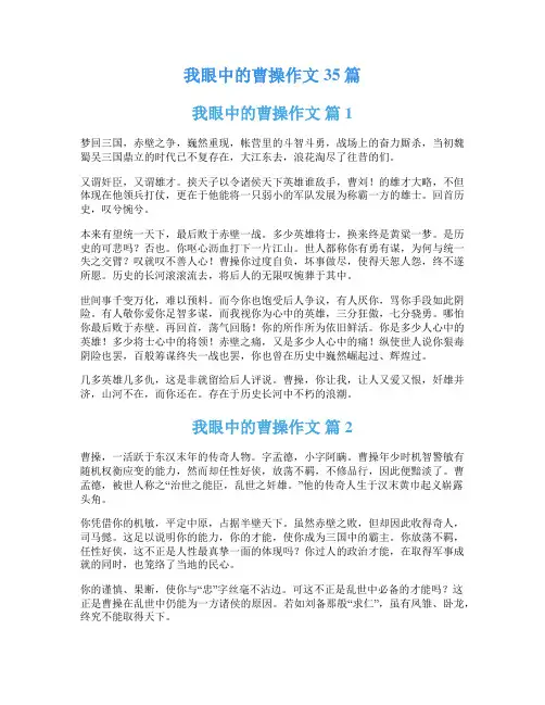 我眼中的曹操作文35篇