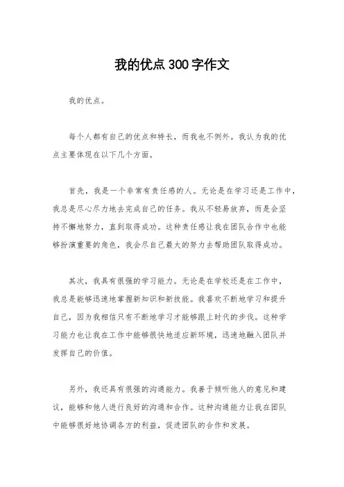 我的优点300字作文