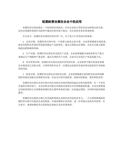 短期经营决策在企业中的应用