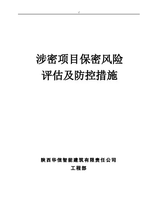 涉密规划项目保密风险评估及防控措施