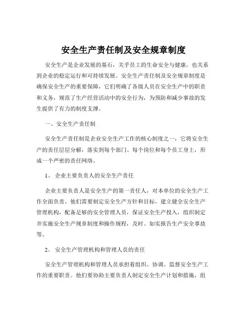安全生产责任制及安全规章制度