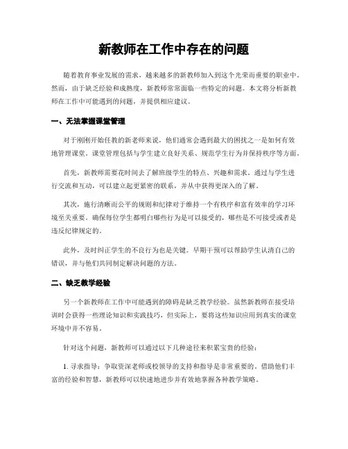 新教师在工作中存在的问题