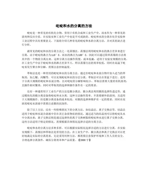 吡啶和水的分离的方法