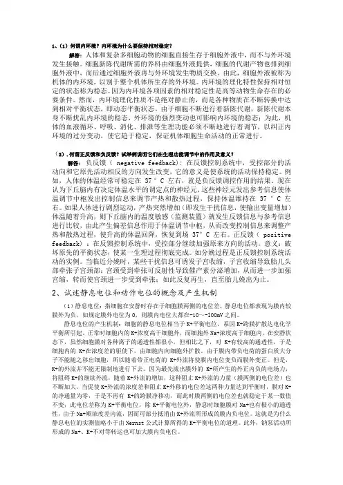 人体解剖生理学复习题及答案