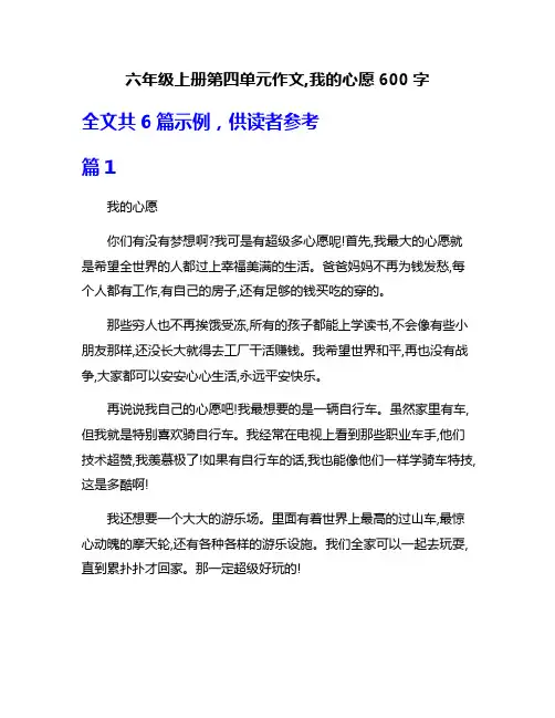 六年级上册第四单元作文,我的心愿600字