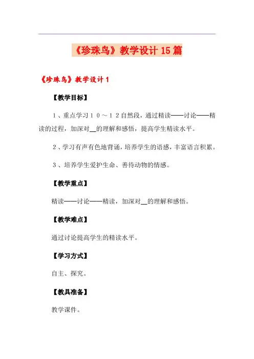 《珍珠鸟》教学设计15篇