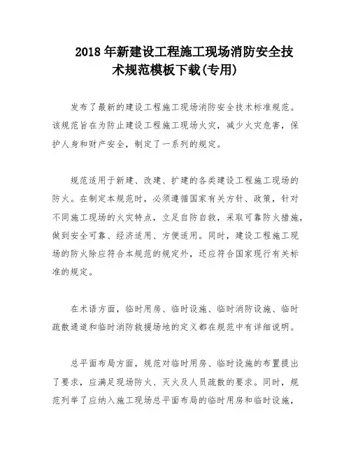 2018年新建设工程施工现场消防安全技术规范模板下载(专用)