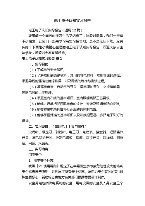 电工电子认知实习报告（通用12篇）