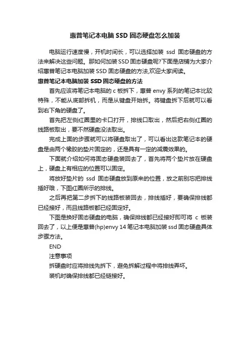 惠普笔记本电脑SSD固态硬盘怎么加装