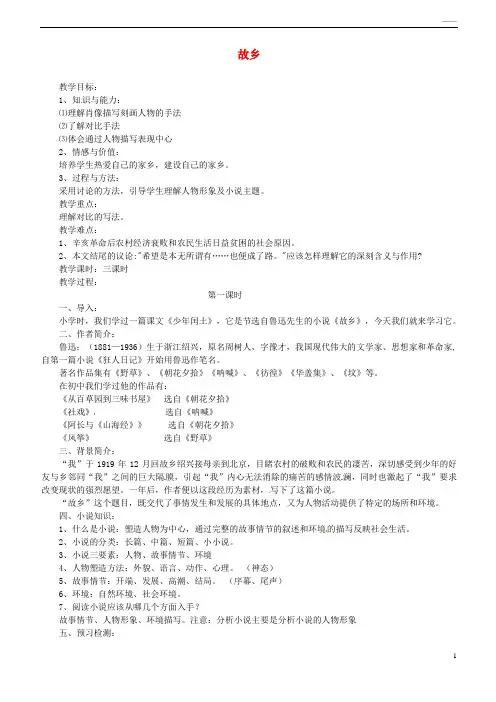 2019九年级语文上册 第四单元 第14课《故乡》教案 新人教版