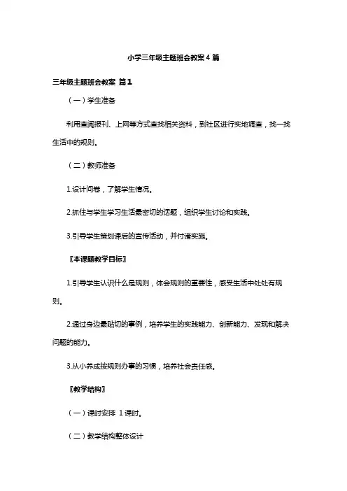 小学三年级主题班会教案4篇