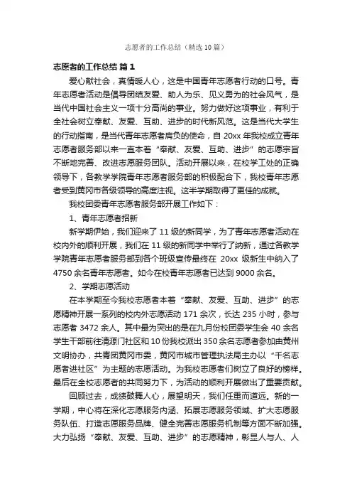 志愿者的工作总结（精选10篇）