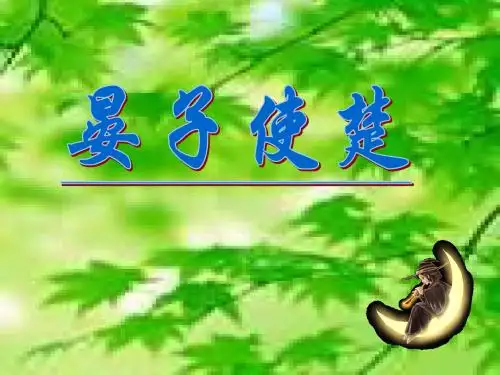 五年级语文晏子使楚课件