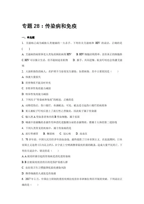 中考生物会考复习专项训练28：传染病和免疫(基础版,含详解)