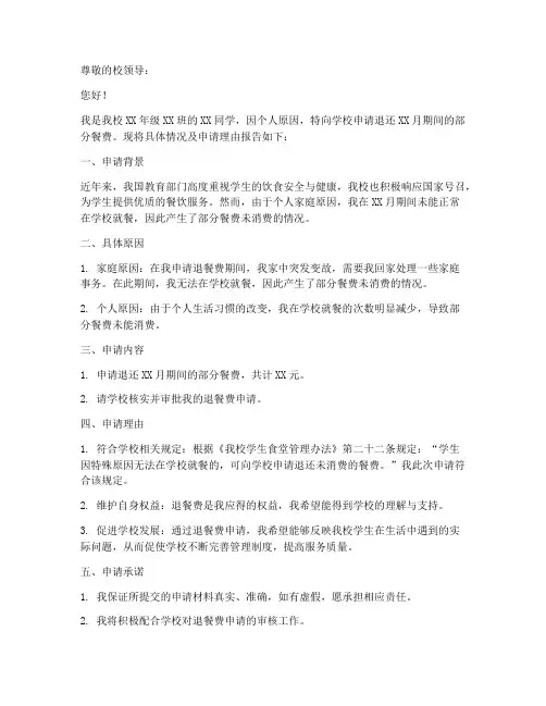 学校退餐费申请报告