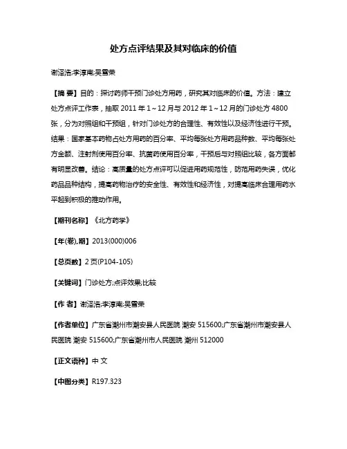 处方点评结果及其对临床的价值