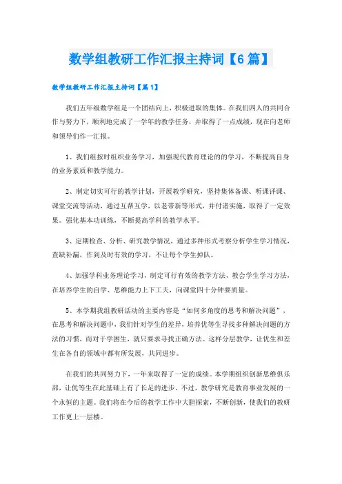 数学组教研工作汇报主持词【6篇】