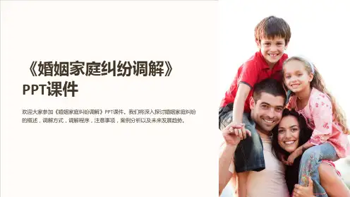 《婚姻家庭纠纷调解》课件