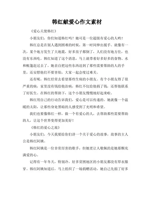 韩红献爱心作文素材