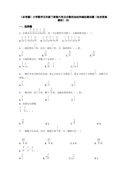 (必考题)小学数学五年级下册第六单元分数的加法和减法测试题(包含答案解析)(3)