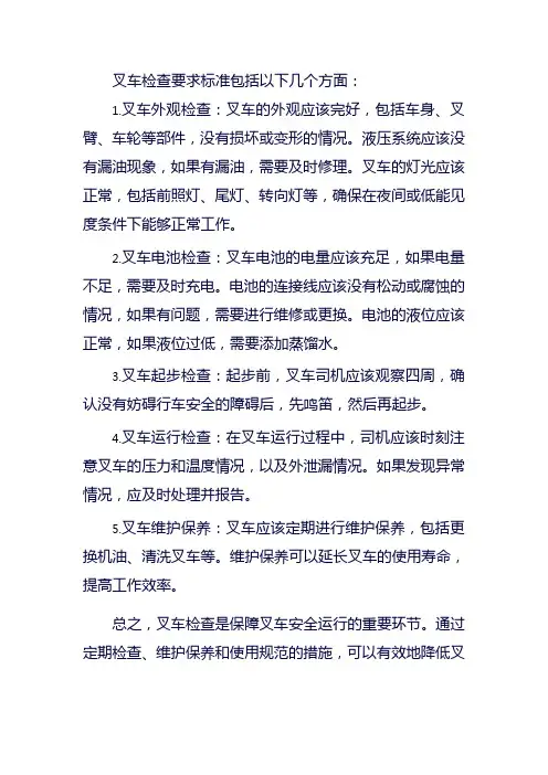 叉车检查要求标准