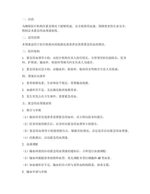 紧急用血预案制度_流程