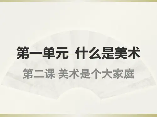 人教版七上美术第二课：美术是个大家庭