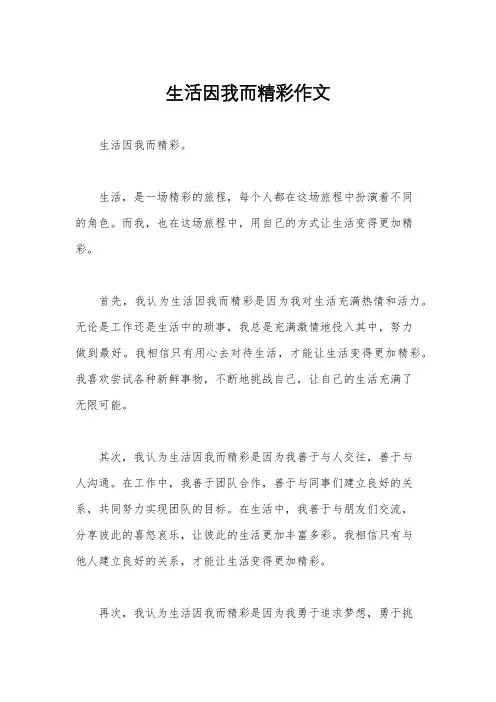 生活因我而精彩作文